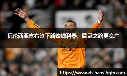 瓦伦西亚宣布签下新锋线利器，欧冠之路更宽广