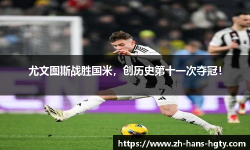 尤文图斯战胜国米，创历史第十一次夺冠！