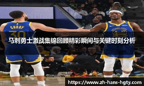 马刺勇士激战集锦回顾精彩瞬间与关键时刻分析