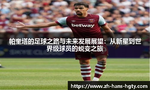 帕奎塔的足球之路与未来发展展望：从新星到世界级球员的蜕变之旅