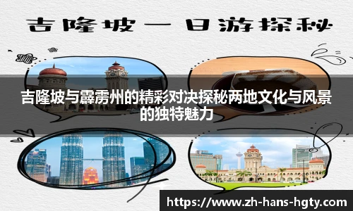 吉隆坡与霹雳州的精彩对决探秘两地文化与风景的独特魅力