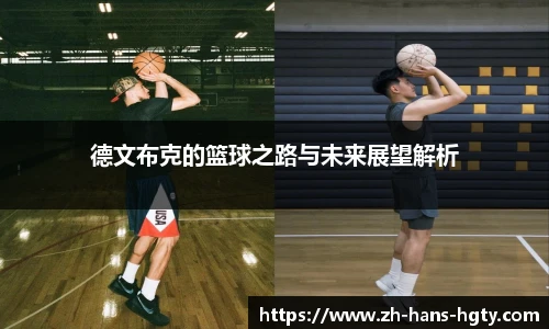 德文布克的篮球之路与未来展望解析