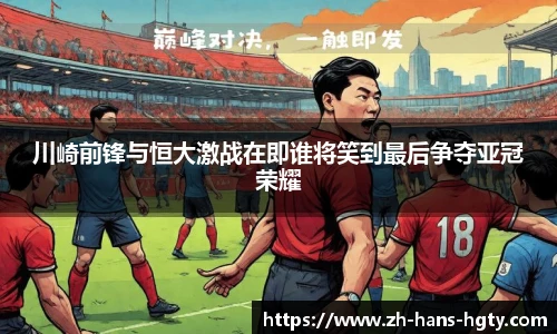 川崎前锋与恒大激战在即谁将笑到最后争夺亚冠荣耀